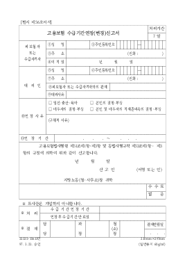 고용보험수급기간연장(변경)신고서 고용보험수급기간연장(변경)신고서